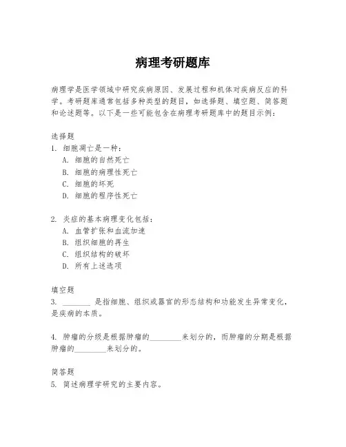 病理考研题库