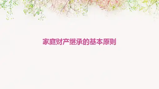 家庭财产继承的基本原则