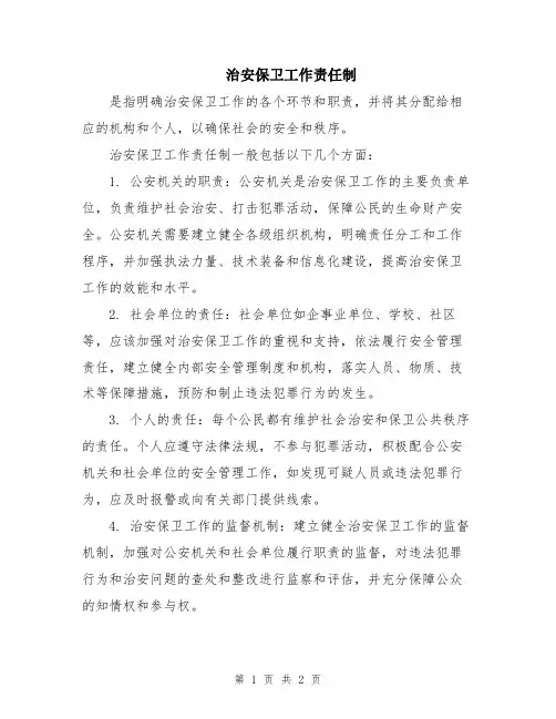 治安保卫工作责任制
