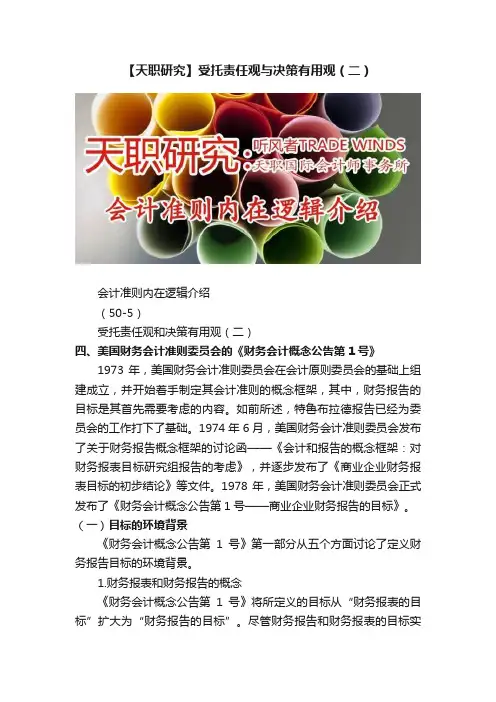 【天职研究】受托责任观与决策有用观（二）