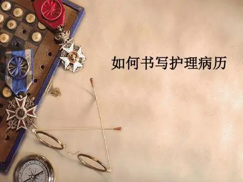 如何书写护理病历ppt课件