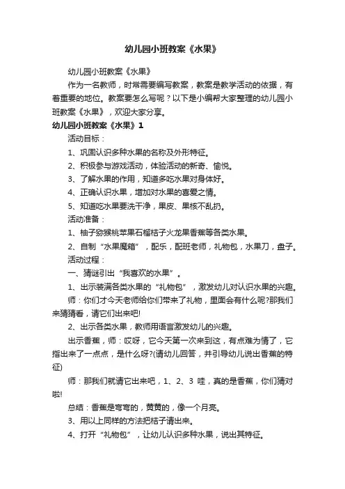 幼儿园小班教案《水果》