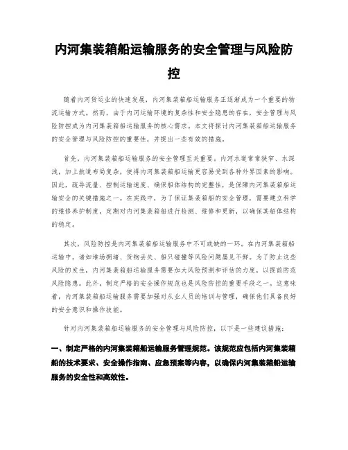 内河集装箱船运输服务的安全管理与风险防控