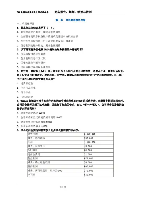 cma p1 练习题 第一章 对外财务报告决策