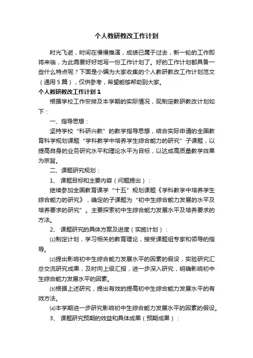个人教研教改工作计划范文（通用5篇）