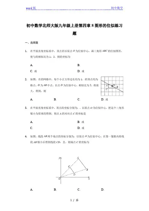 初中数学北师大版九年级上册第四章8图形的位似练习题 