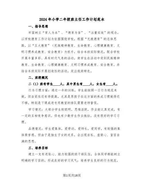 2024年小学二年级班主任工作计划范本（五篇）