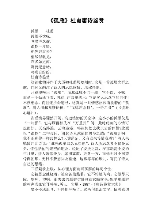 《孤雁》杜甫唐诗鉴赏