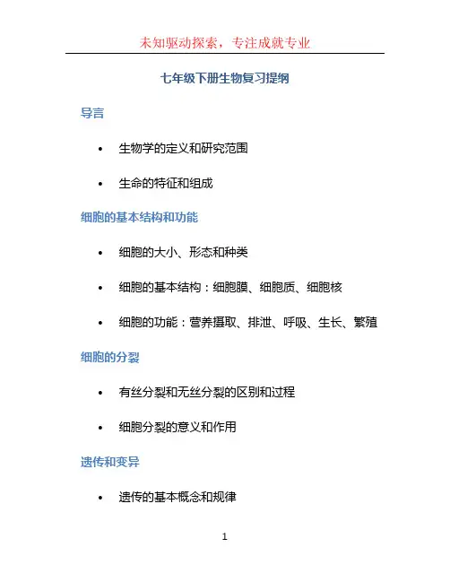 七年级下册生物复习提纲