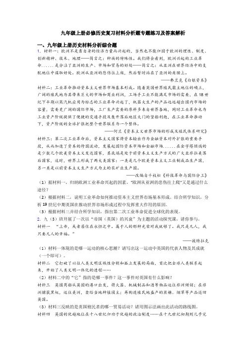 九年级上册必修历史复习材料分析题专题练习及答案解析