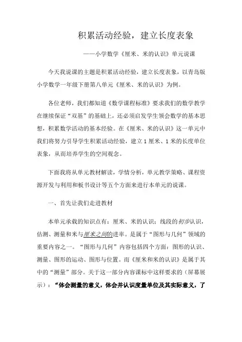 小学数学《厘米、米的认识》单元说课稿