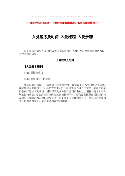 【最新推荐】入党程序及时间-入党流程-入党步骤-word范文 (1页)