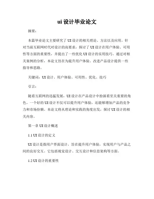 ui设计毕业论文