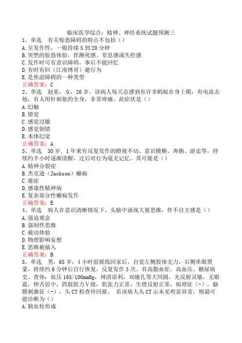 临床医学综合：精神、神经系统试题预测三