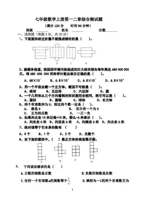 北师大版七年级数学上册第一二章综合测试卷及答案