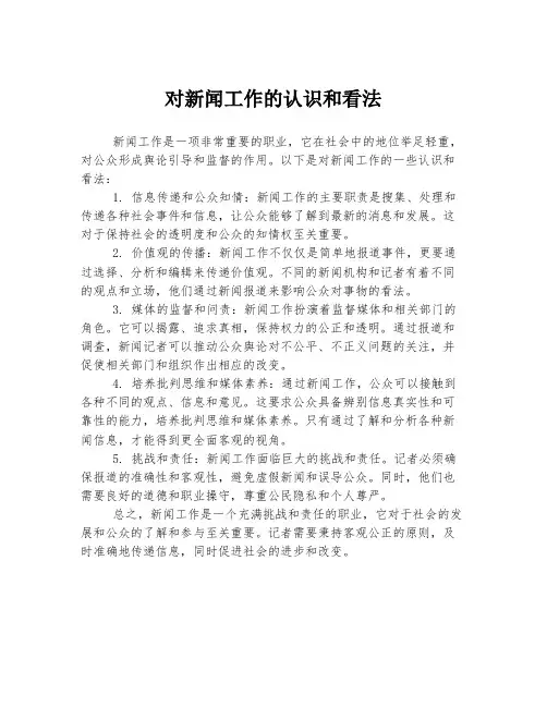 对新闻工作的认识和看法
