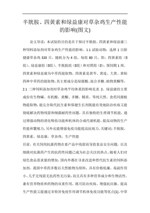半胱胺、四黄素和绿益康对草杂鸡生产性能的影响(图文)