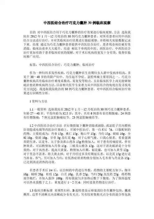 中西医结合治疗巧克力囊肿30例临床观察