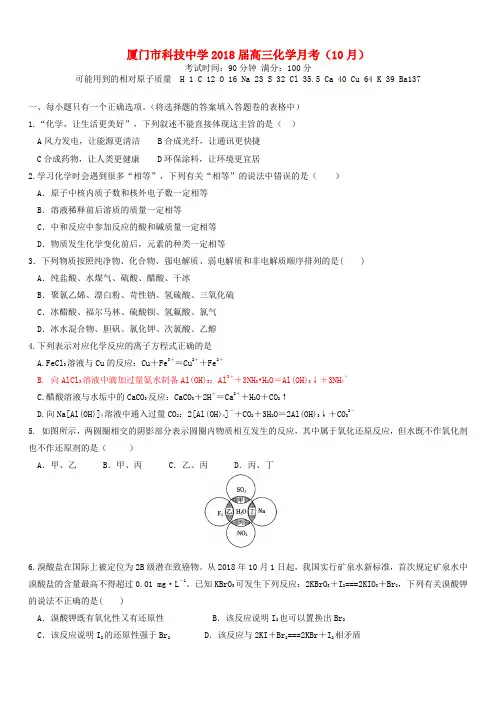 最新-福建省厦门市2018届高三化学10月月考试题新人教