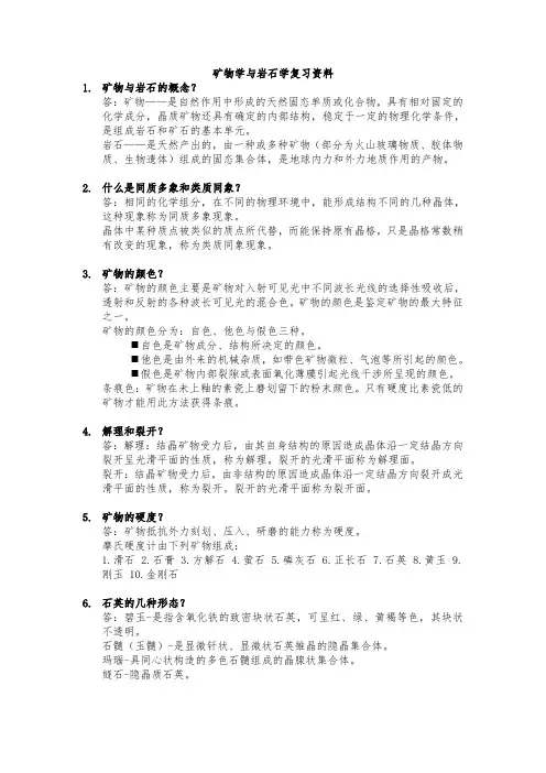 勘技矿物学与岩石学复习资料(DOC)