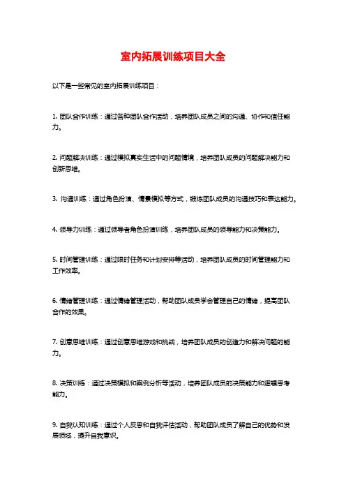 室内拓展训练项目大全