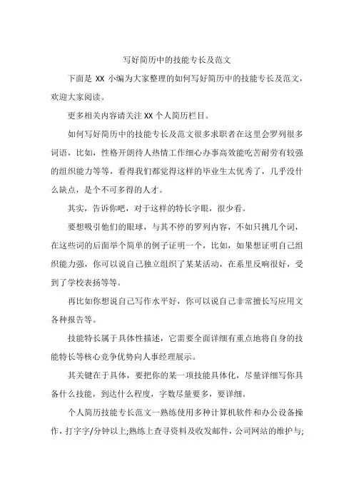 写好简历中的技能专长及范文