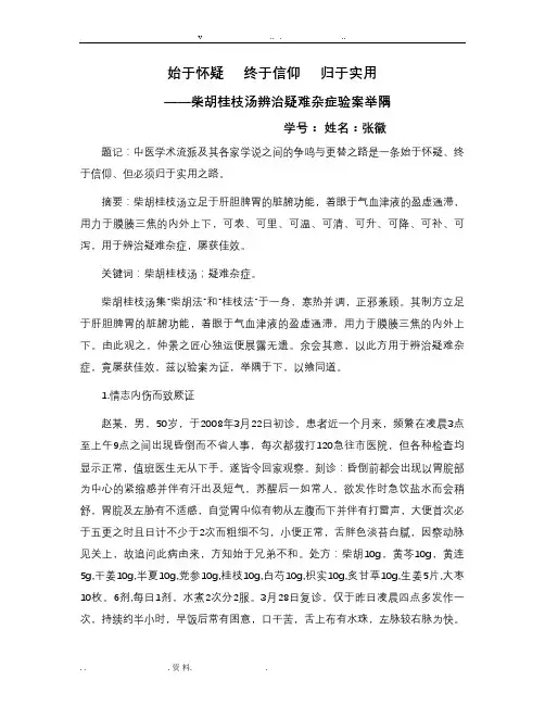 柴胡桂枝汤辨治疑难杂病验案举隅