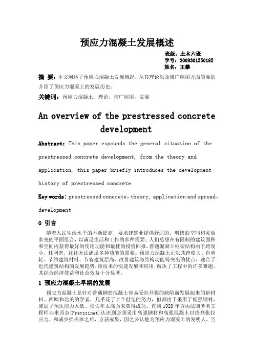 预应力混凝土的发展概述
