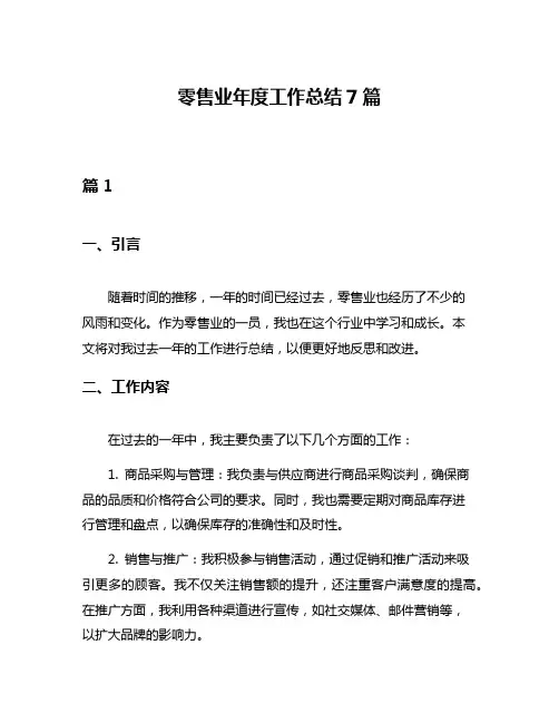 零售业年度工作总结7篇