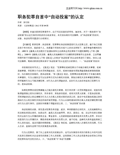 职务犯罪自首中“自动投案”的认定