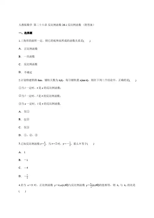 九年级数学人教版下册第二十六章 反比例函数 26.1 反比例函数 (附答案)