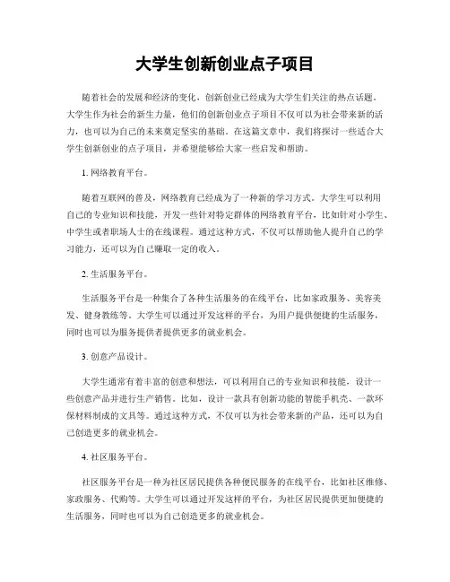 大学生创新创业点子项目