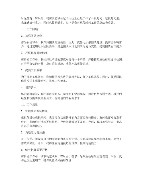 质检班长个人总结范文