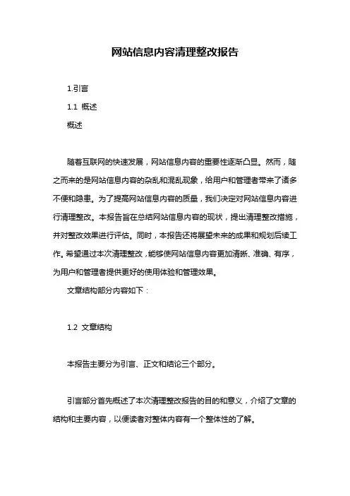 网站信息内容清理整改报告
