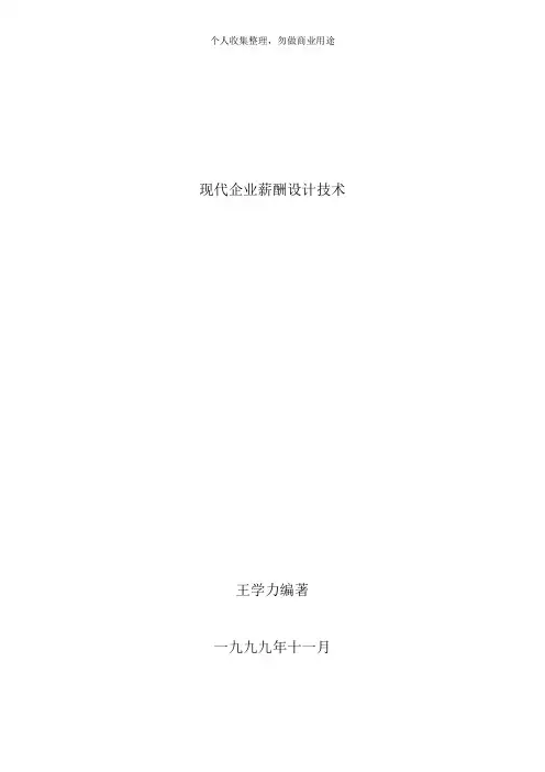 现代企业薪酬管理体系设计方法(207页)
