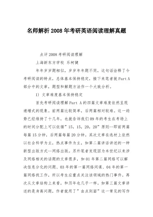 名师解析2008年考研英语阅读理解真题