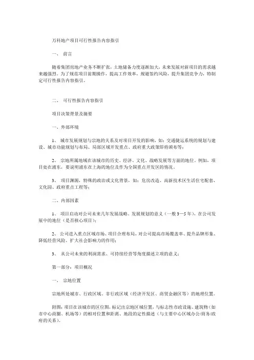万科地产项目可行性报告内容指引