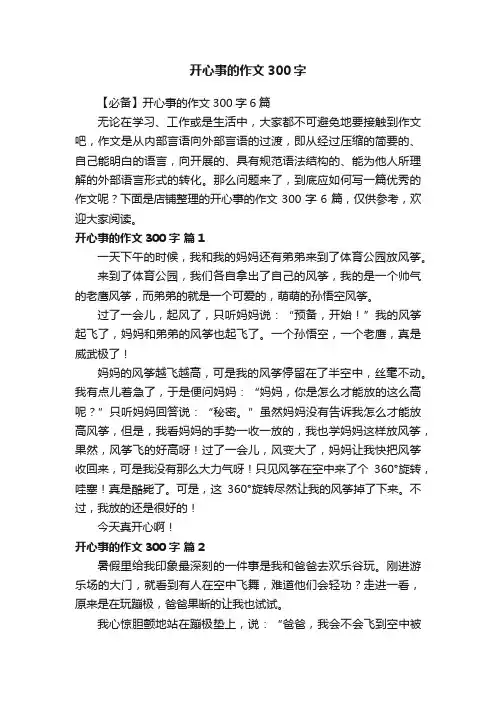 开心事的作文300字