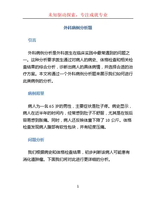外科病例分析题 (4)
