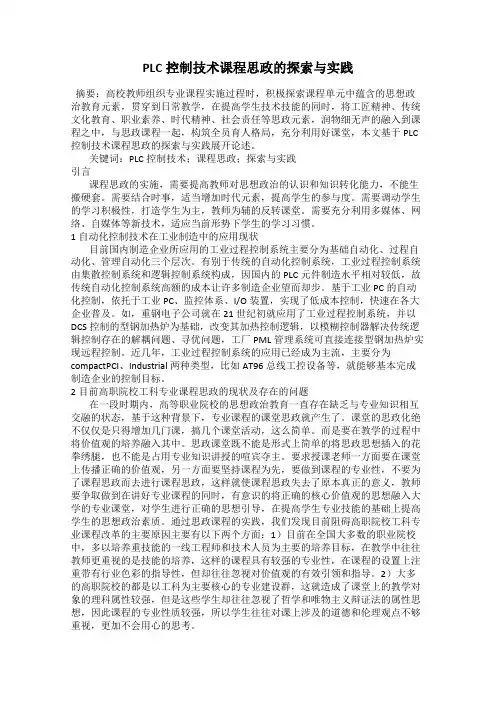 PLC控制技术课程思政的探索与实践