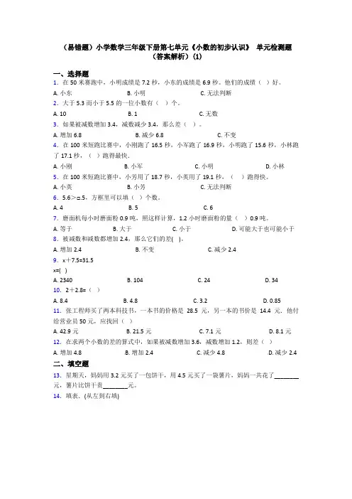 (易错题)小学数学三年级下册第七单元《小数的初步认识》 单元检测题(答案解析)(1)