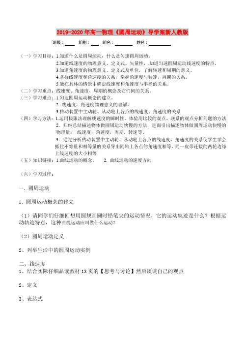 2019-2020年高一物理《圆周运动》导学案新人教版
