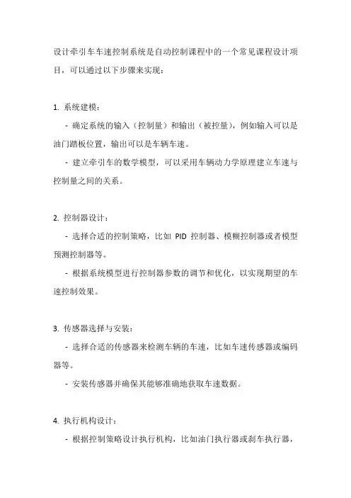 自动控制课程设计牵引车车速控制系统