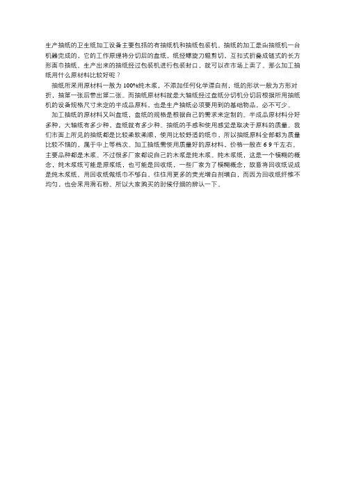 加工抽纸的设备用什么原材料比较好？