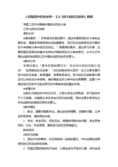 人民版高中历史必修一2.3《伟大的抗日战争》教案