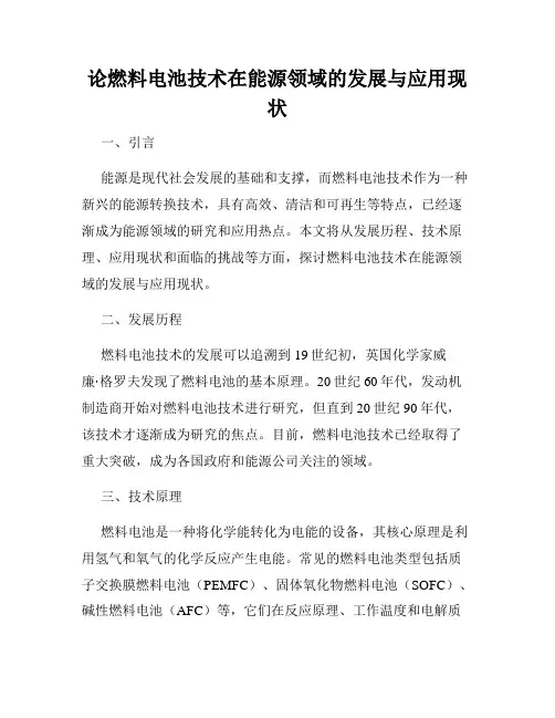 论燃料电池技术在能源领域的发展与应用现状