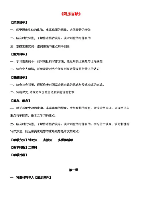 高中语文第4单元《阿房宫赋》教案新人教版选修《中国古代诗歌散文欣赏》