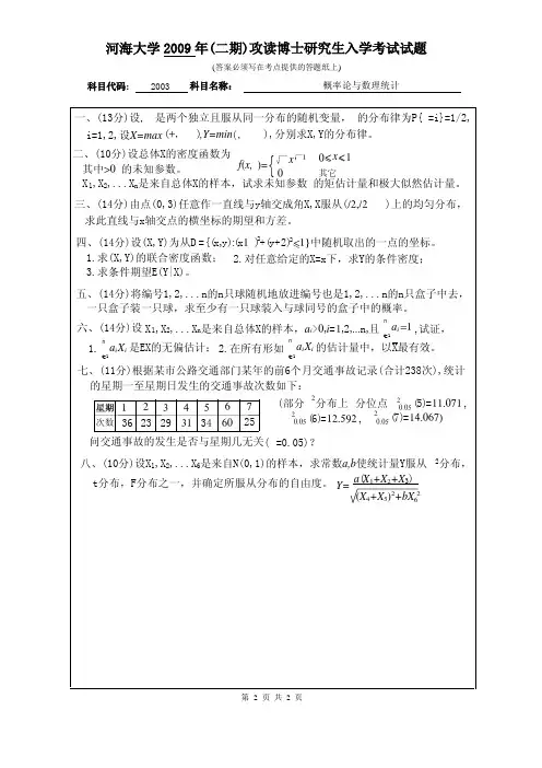 河海大学2009年(二期)博士研究生入学考试真题《概率论与数理统计》