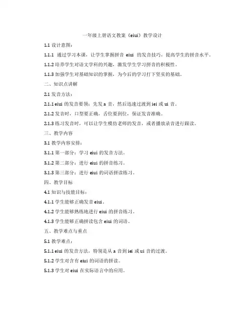 一年级上册语文教案《aieiui》教学设计