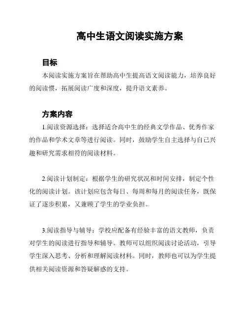 高中生语文阅读实施方案